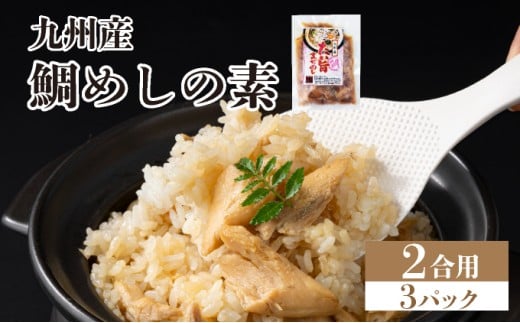ぱっと簡単調理シリーズ九州産鯛めしの素 2合用 (3パック) | ご飯 鯛 出汁 真鯛 混ぜご飯 炊き込みご飯 お弁当 YZ020