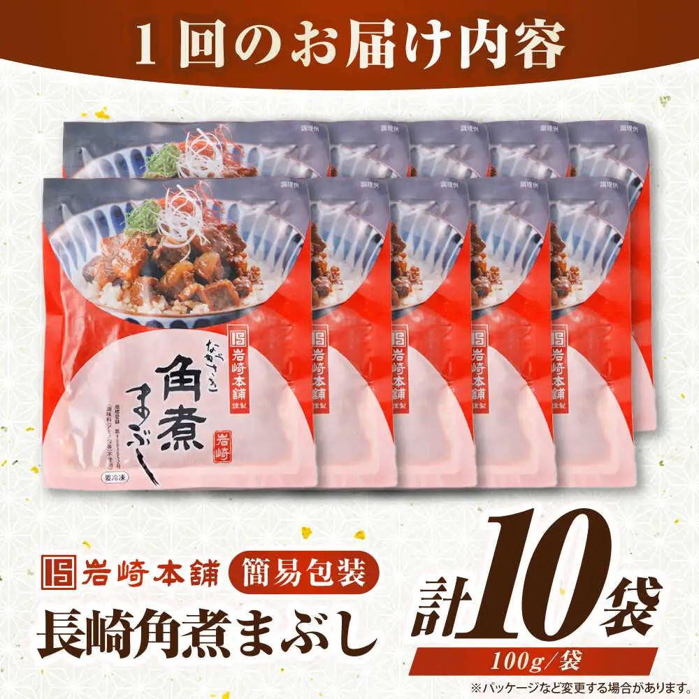 【全12回定期便】【簡易包装】長崎角煮まぶし10袋（5袋×2）　《壱岐市》【岩崎本舗】冷凍 豚 豚角煮 角煮饅頭 簡単調理 お取り寄せ[JHA040]