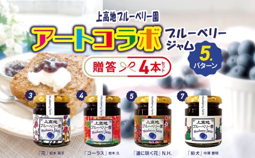 アートコラボブルーベリージャム  贈答４本セット│信州 贈答用 ブルーベリー ジャム 新鮮 加工品 甘い 美味しい 特別 松本 ふるさと納税 上高地