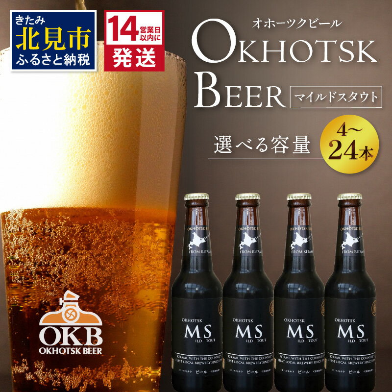 【ふるさと納税】《14営業日以内に発送》オホーツクビール マイルドスタウト 選べる 本数 4〜24本 セット ( 飲料 お酒 ビール 地ビール クラフトビール 瓶ビール ギフト お祝い プレゼント のし )