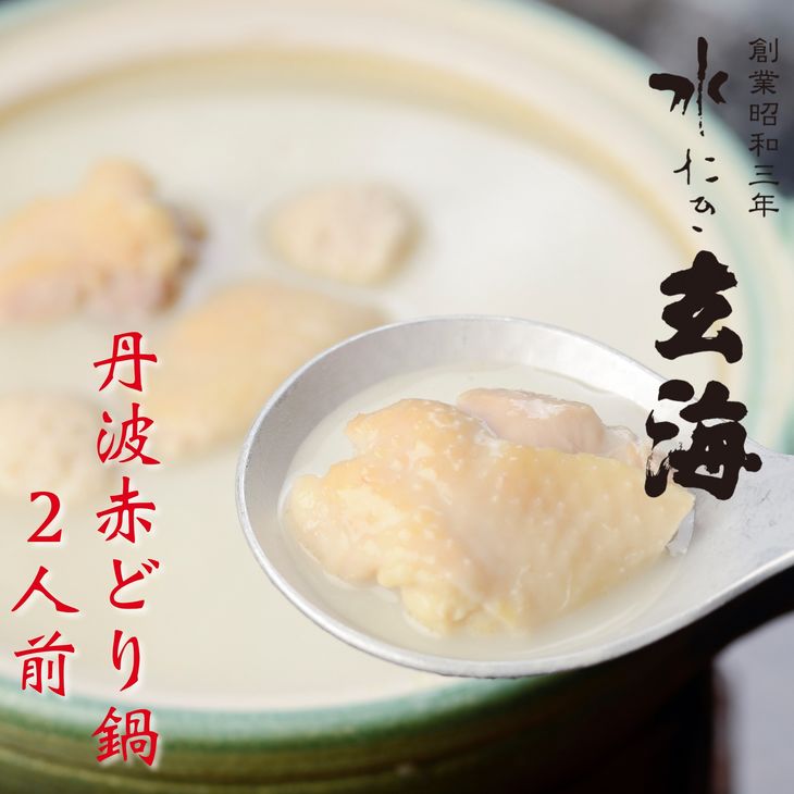 【ふるさと納税】＜水たき 玄海＞専門店の 丹波 赤どり鍋 【2人前】《水炊き 鍋 鶏鍋 水炊きセット 人気 ギフト プレゼント お取り寄せグルメ 贈答》※離島への配送不可※着日指定不可