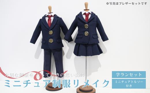 ミニチュア制服リメイク ミニチュア トルソー付き 学ラン セーラー服 スーツ 岐阜市/ミニチュア制服リメイクおもいでや [ANBR004]