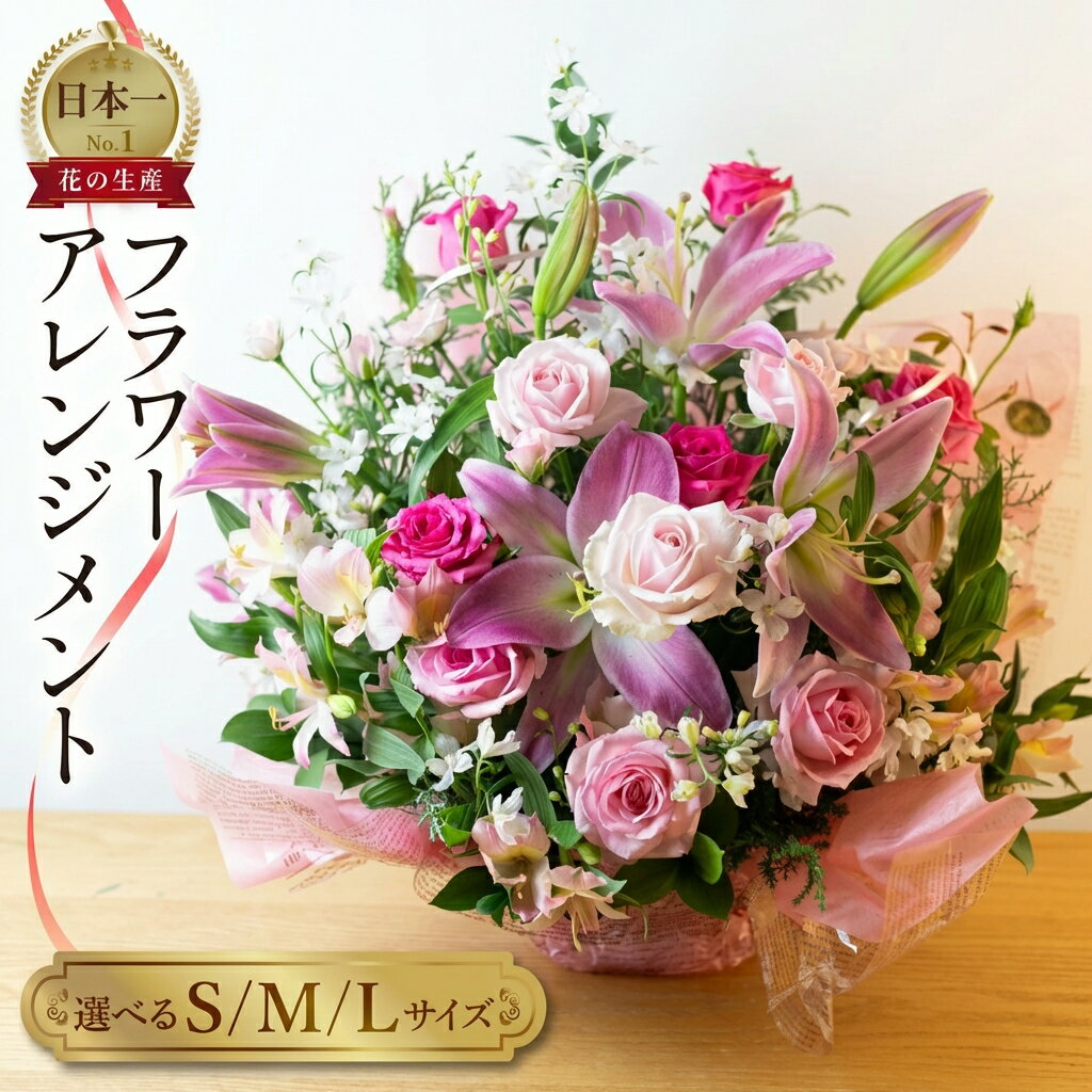 【ふるさと納税】《母の日お届け》フラワーアレンジメント 選べる S / M / Lサイズ 生花 観賞用 プレゼント 花 ギフト 誕生日 植物 フラワー 産地直送 田原市 アレンジメント 人気 切り花 切花 母の日 贈り物