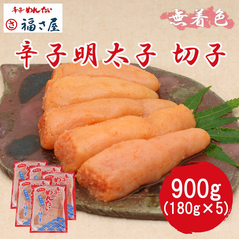 【ふるさと納税】切子 家庭用 無着色 辛子めんたい 900g(180g×5) 福さ屋 辛子明太子 切れ子 明太子 [a7539] 藤井乾物店 ※配送不可：離島【返礼品】添田町 ふるさと納税