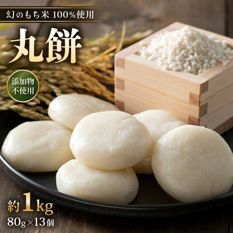 【ふるさと納税】【先行予約】年内発送！数量・期間限定！丸餅 約1kg 80g × 13個 【2025年12月16日～12月22日の期間に順次発送】【雑煮 もち 御馳走 添加物不使用 御馳走】