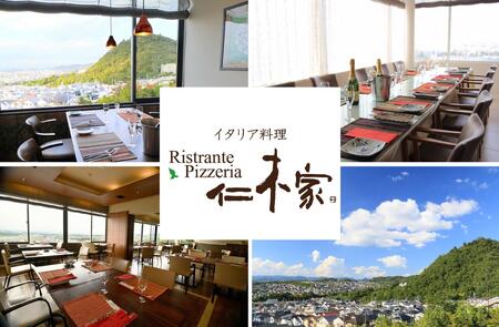 イタリア料理　仁木家　お食事券3,000円分