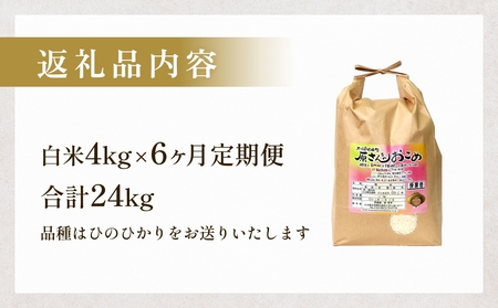 【令和8年産米先行受付】原さんちのお米 白米 ４kg ヒノヒカリ 6回定期便 米 お米  こめ コメ 定期 定期便 ご飯 ひのひかり 常温 大分県 大分 玖珠町 玖珠