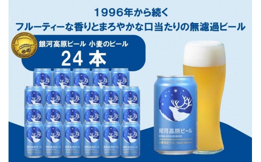 クラフトビール 350ml × 24缶 銀河高原ビール ビール 地ビール 無濾過 白ビール 缶ビール お酒 酒 ギフト プレゼント ヴァイツェン 宅飲み 家飲み 晩酌 350 24本 缶ビール350ml 彦根 滋賀