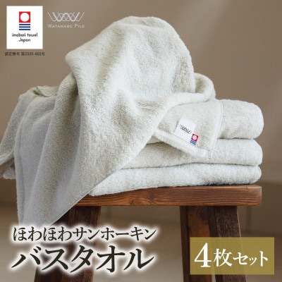 (今治タオル)ほわほわサンホーキンバスタオル 4枚 グリーン 【I002360MBT4G】【1610091】