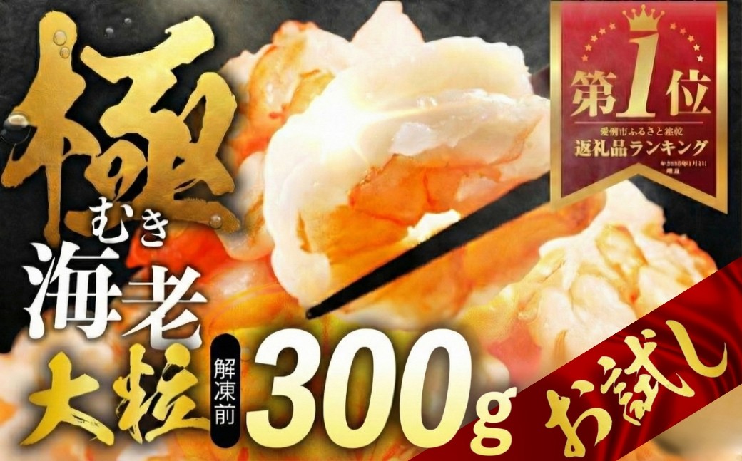 
                  【おためし300g】極 むき海老 大粒 300g むきえび 加熱用 冷凍 バラ凍結 小分け 特大 5Lサイズ バナメイエビ えび 海老 ebi 海鮮 甲殻類 魚介類
                