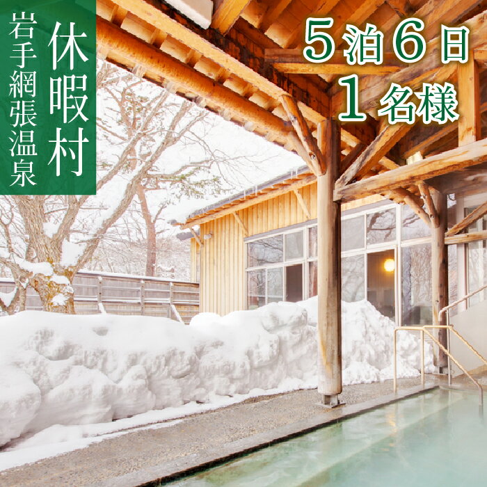 【ふるさと納税】 宿泊券 旅行 観光 おすすめ 休暇村 岩手網張温泉 1名様 5泊6日 2食付 旅行 連泊 出張 長期 休暇 宿泊 連続 お泊り 岩手県 雫石町 温泉 露天風呂 お風呂 朝食 夕食 ご飯 料理 食事 湯巡り 湯めぐり 野天風呂 夜景 景色 スキー場近く 送料無料