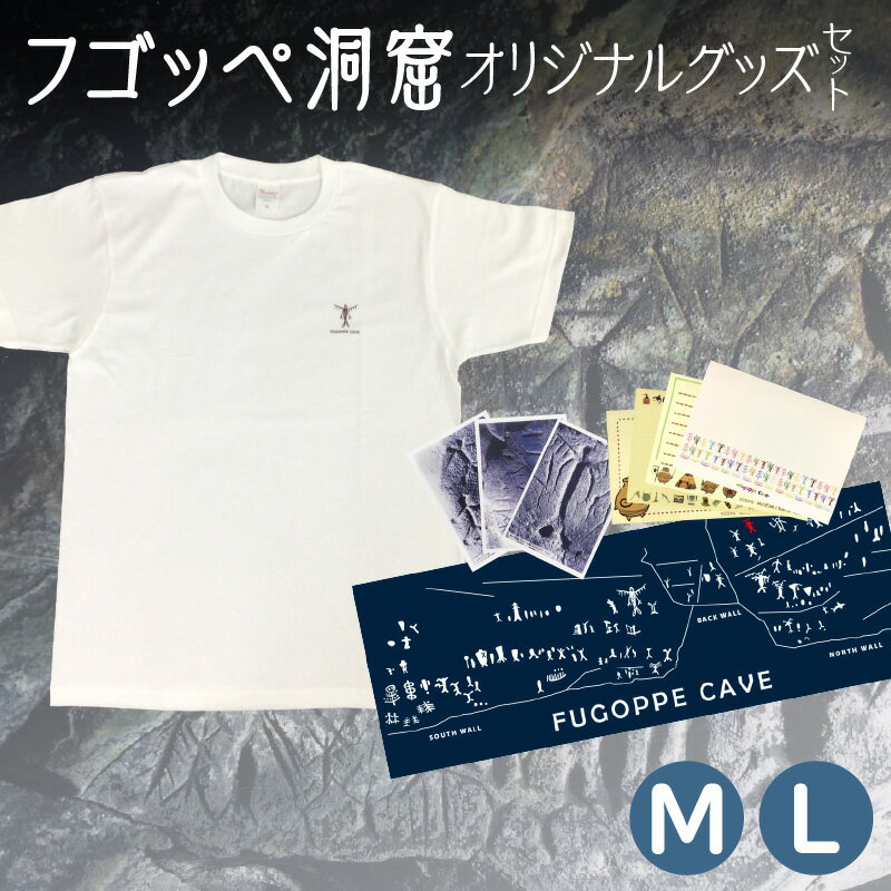 【ふるさと納税】北海道余市町 フゴッペ洞窟オリジナルグッズ 4点セット (Tシャツ・フォトカード・ポストカード・手ぬぐい) 国指定史跡 続縄文期 刻画 遺跡 お土産 余市水産博物活動協力会 オリジナルデザイン 先史時代 芸術 歴史 文化 考古学 北海道 余市町 送料無料