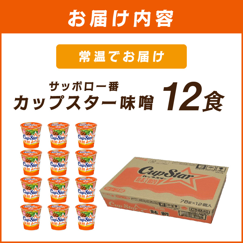 サッポロ一番カップスター味噌12食_イメージ2