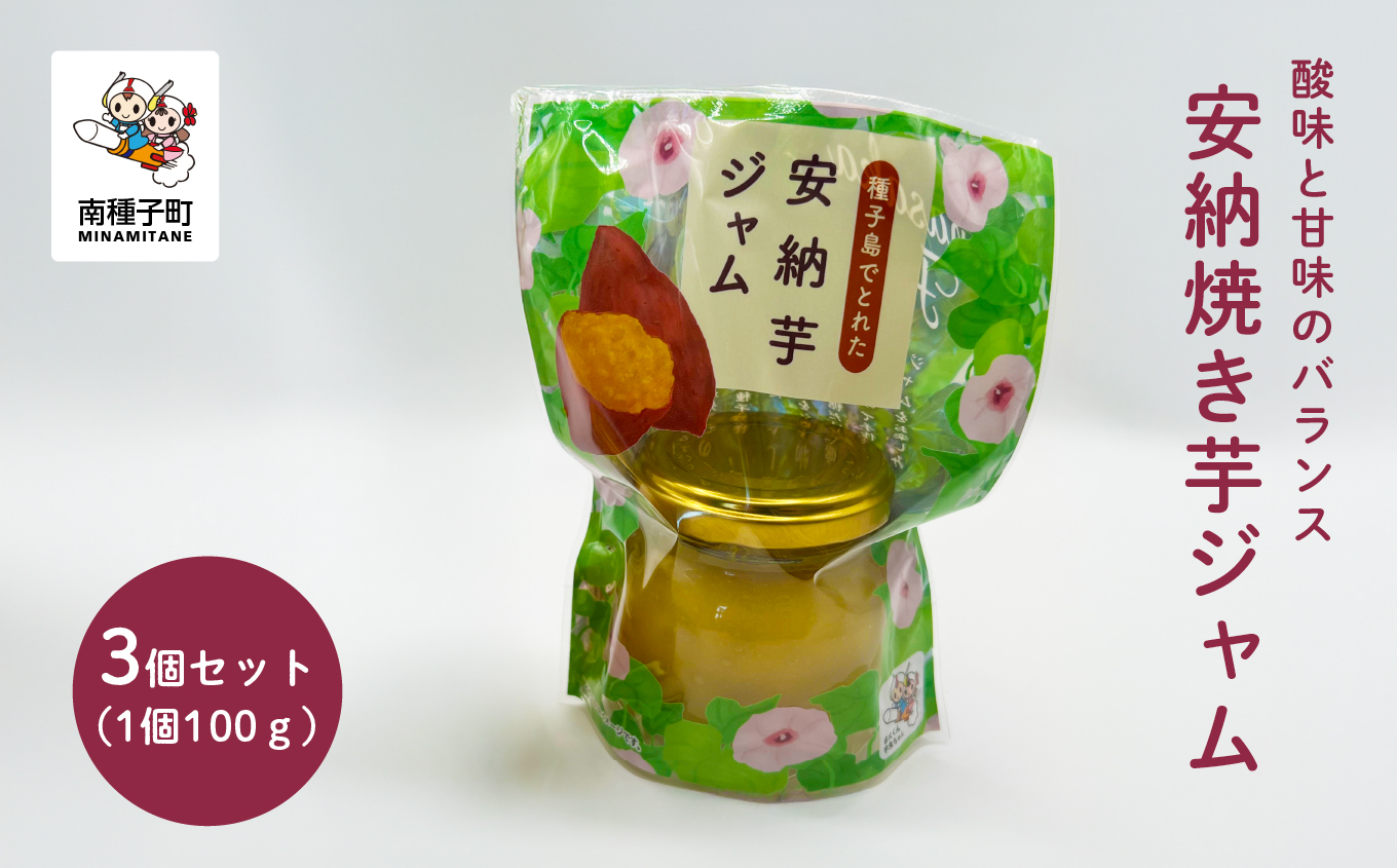 ジャム3個セット（安納焼き芋）【南種子町観光物産館 トンミー市場】