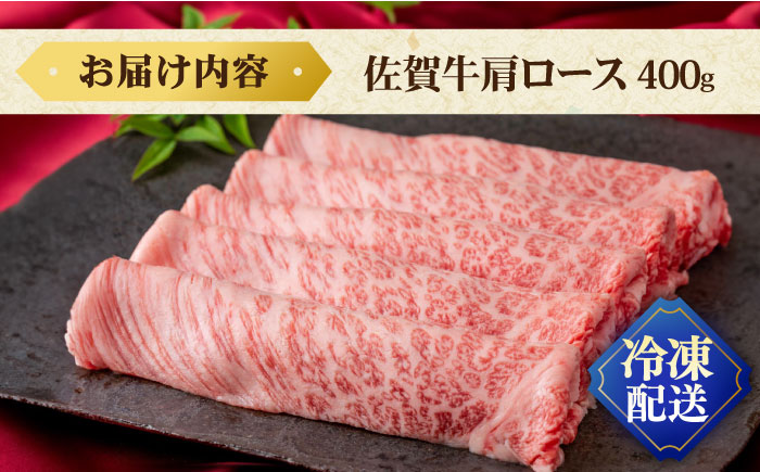 佐賀牛肩ロース 400g/ 肩ロース 肩ロース しゃぶしゃぶ すき焼き 佐賀牛 牛肉 ロース  / 佐賀県 / 株式会社弥川畜産[41ADCI004]