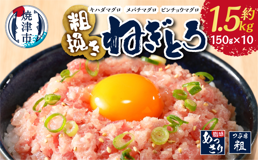 a12-307　マグロ　粗びき　まぐろ　ねぎとろ　ネギトロ　10袋　約1.5Kg　セット