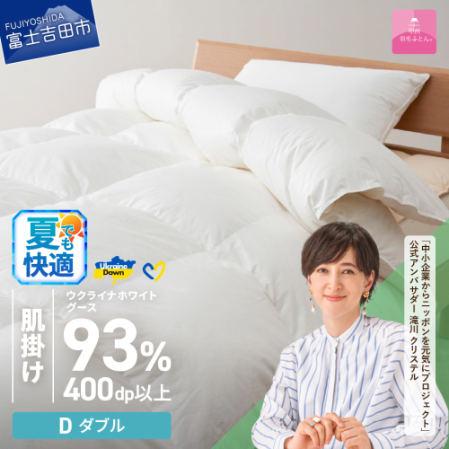 【甲州羽毛肌掛けふとん】ウクライナホワイトグース93%超長綿 ホワイト（ダブル) ふとんカバー付