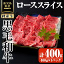 【ふるさと納税】鹿児島県産黒毛和牛(経産牛)ローススライスすき焼き用 計400g(400g×1パック) 国産 鹿児島県産 牛 小分け 冷凍 牛肉 黒毛和牛 ロース スライス【ビーフ倉薗】