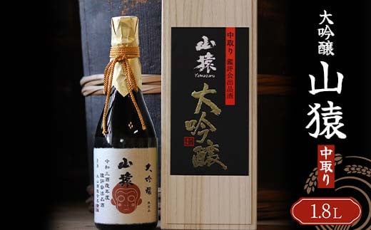 大吟醸 山猿 1,800ml 中取り ご当地 大吟醸 山田錦 日本酒 永山酒造 アルコール 酒 晩酌 家飲み 宅飲み 贈り物 ギフト F6L-408