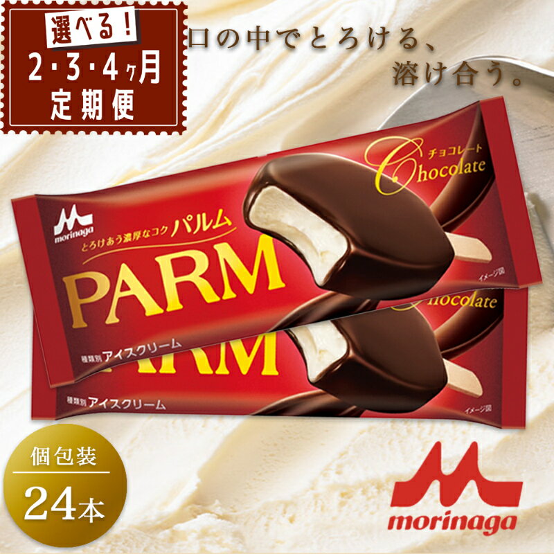 【ふるさと納税】PARM チョコレート (ノベルティ) 個包装 24本 アイス アイスクリーム 定期便 アイスバー パルム 森永乳業 静岡 裾野市