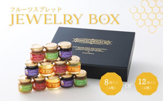 
                  ジュエリーボックス 新世代ぶどうのスプレッドとアカシア蜂蜜の詰め合わせ 8個入 or 12個入 // 長野県 南信州 ぶどう シャインマスカット ナガノパープル クインルージュ 寒天 はちみつ ハチミツ 高級蜂蜜 ギフト 詰合せ 無添加 無加糖 スプレット ジャム TK30 TK29
                