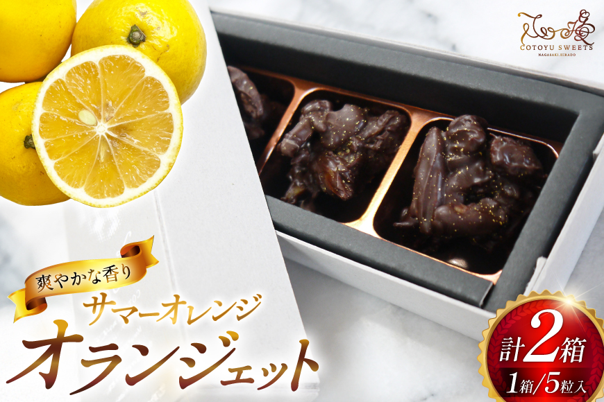 チョコ オランジェット サマー オレンジ 5粒入り 2箱 セット  [心優-Cotoyu Sweets- 長崎県 平戸市 hr42bjo490177] チョコレート ショコラ ピール 柑橘 スイーツ