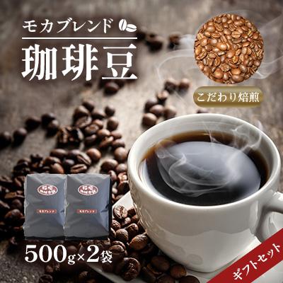 ふるさと納税 豊前市 モカブレンド(豆)ギフトセット