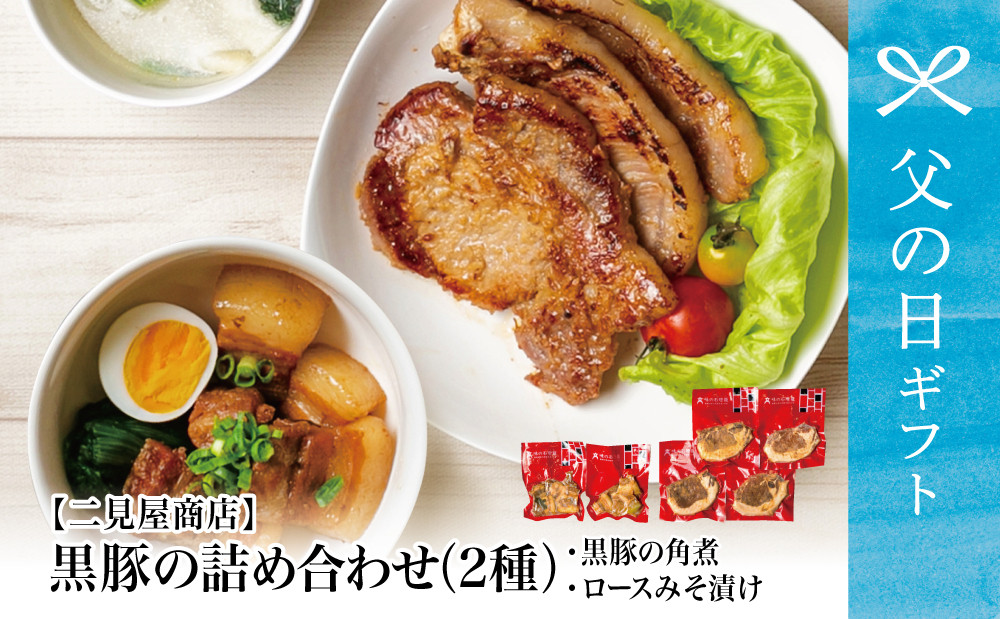 
                  【父の日ギフト】鹿児島県産 黒豚のお惣菜詰め合わせ（2種） ロース 味噌漬け バラ角煮 総菜 おかず 冷凍 南さつま市 贈り物 ギフト 贈答用
                