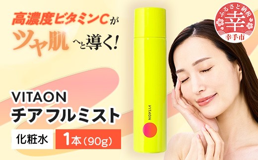 
                  ビタオンチアフルミスト 90g - ビタミンC配合 スキンケア エイジングケア 美白 高濃度 炭酸 ミスト 美肌 ツヤ肌 ビタミンC シミ 肌荒れ 埼玉県 幸手市
                