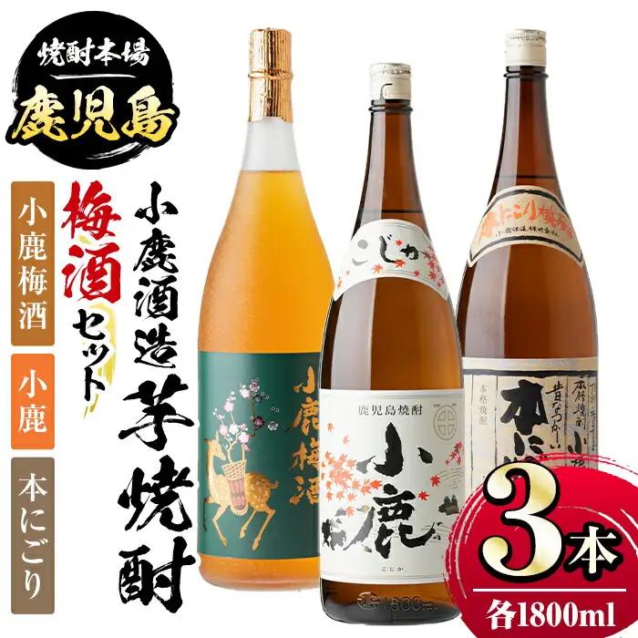 小鹿酒造芋焼酎・梅酒3本セット！小鹿梅酒・小鹿・本にごり(各1800ml・計3本) 鹿児島 国産 お酒 アルコール【株式会社きもつき未来商社そらまち】B44004