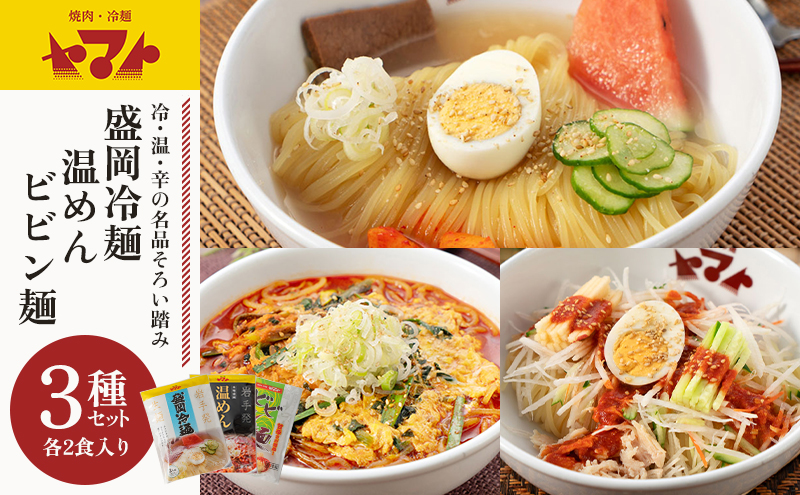 ヤマト 生麺 3種 セット 詰め合わせ 焼肉冷麺ヤマト 冷麺 温麺 ビビン麺 各2食 化粧箱入り 盛岡冷麺 スープ カクテキ 盛岡三大麺 焼肉屋 生麺 麺 麺類 辛麺 ピリ辛 牛骨スープ タレ 牛骨 惣菜 昼食 夜食 夕食 岩手 岩手県 盛岡市