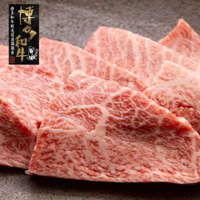 【A4～A5】博多和牛ミスジ焼肉 450g(岡垣町)【配送不可地域：離島】