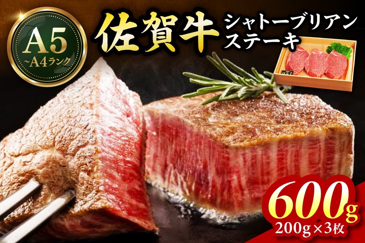 
            佐賀牛 シャトーブリアンステーキ 600g（200g×3枚） 189-J1426
          