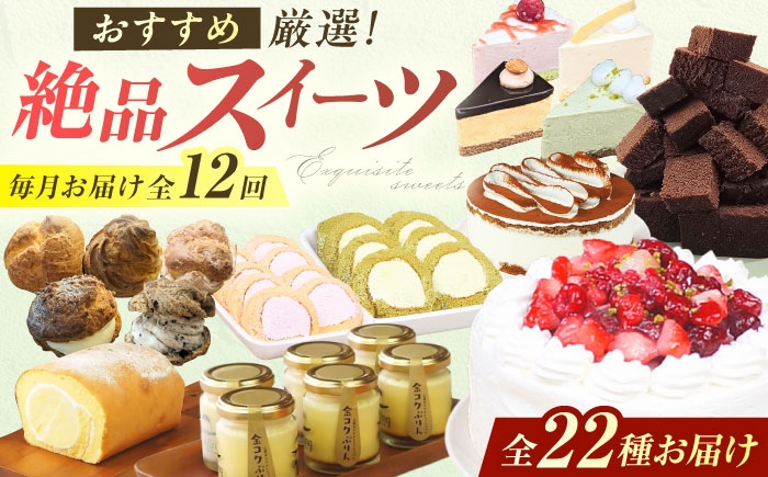 
                  【12回定期便】厳選スイーツ定期便 広川町 / イートウェル株式会社 [AFAK320]
                