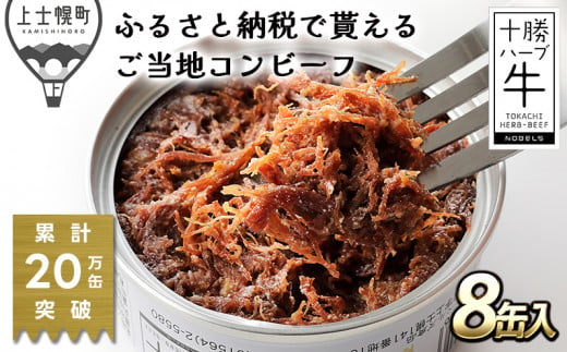 北海道　無添加　粗ほぐしタイプ　缶詰　長期保存可｜十勝ハーブ牛と塩だけで作ったコンビーフ＜95g×8缶＞　［022-H60］　※オンライン申請対応