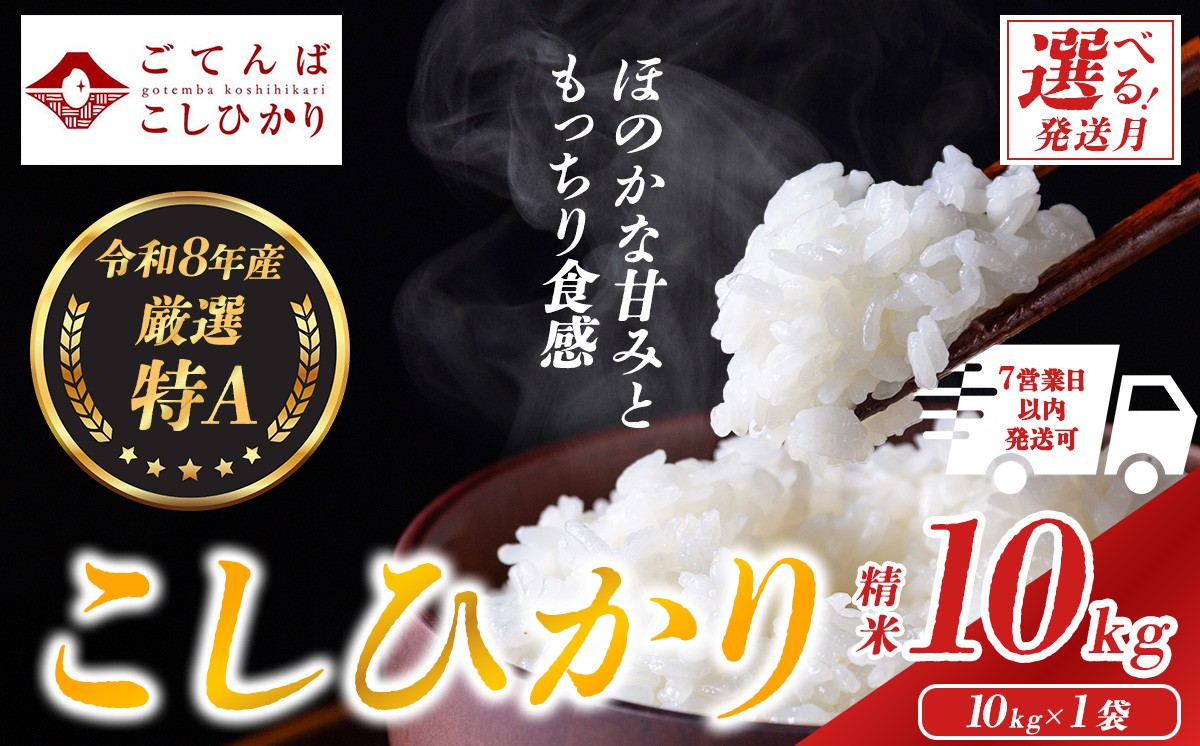 
                  【令和8年産先行予約】【選べる発送月】厳選特A こしひかり 新米 精米 10kg 静岡県小山町 | コシヒカリ こしひかり 特A 米 お米 おこめ こめ 白米 精米 ごはん ご飯 コシヒカリ 厳選米 こしひかり コシヒカリ厳選米 静岡産 こしひかり 静岡県産国産 ブランド米 ほのかな甘み もっちり 人気 静岡県 小山町
                