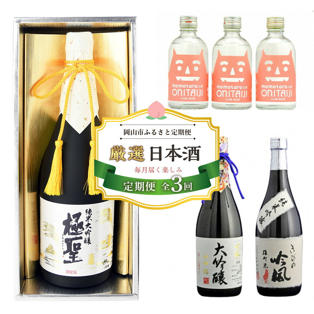 【ふるさと納税】【定期便 3回】岡山市 厳選 日本酒を毎月お届け！（極聖 純米大吟醸・桃太郎 鬼退治・きびの吟風 大吟醸） | お酒 さけ 人気 おすすめ 送料無料 ギフト