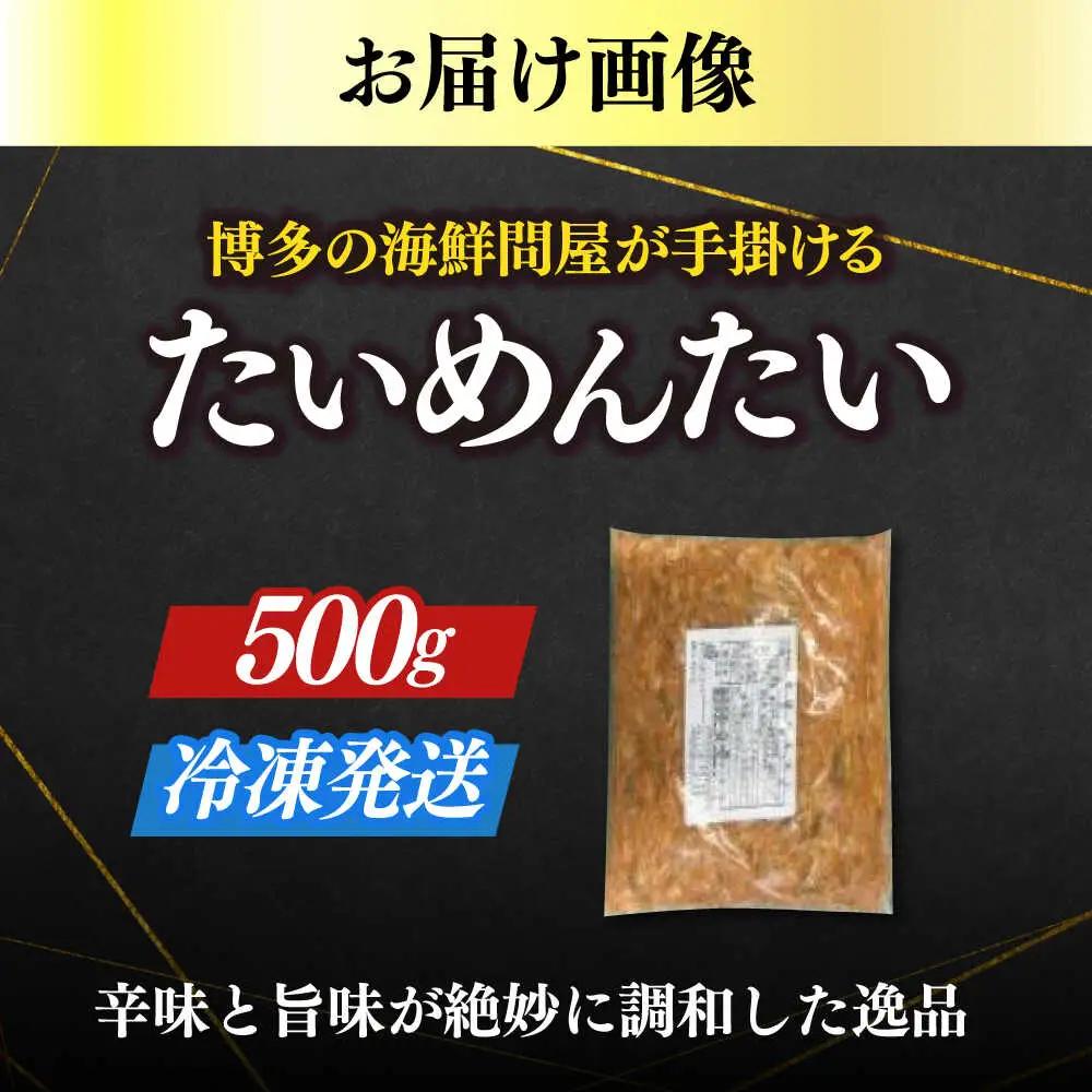 明太子 博多の新 たいめんたい 500g [ABEF029] 明太子