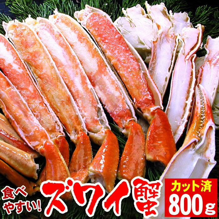 【ふるさと納税】 ボイル ずわいがに 800g ( カット済 ) ズワイガニ ズワイ ずわい ズワイ蟹 ずわい蟹 かに カニ 蟹 お取り寄せ グルメ 海鮮 茹で蟹 茹でがに 茹でガニ 北海道 根室市 ふるさと納税 B-56023