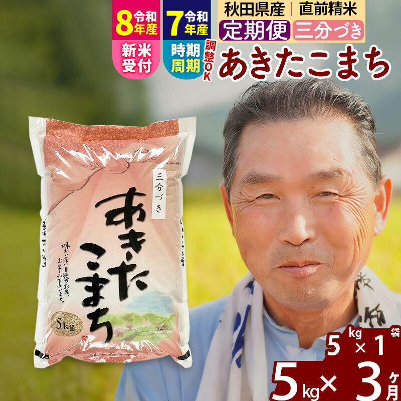 【ふるさと納税】令和7年産／R8産新米予約《定期便3ヶ月》秋田県産 あきたこまち 5kg【3分づき】(5kg小分け袋) 2025年産 2026年産 令和8年産 お届け時期選べる お届け周期調整可能 隔月に調整OK お米 おおもり [おおもり 秋田 お米]