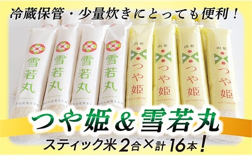 つや姫＆雪若丸小分けスティック米16本セット