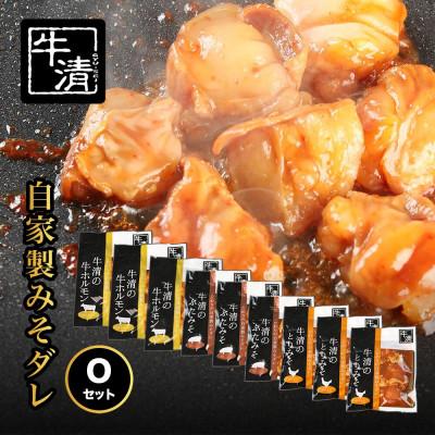 ふるさと納税 南伊勢町 特製みそダレ Oセット ホルモン200g×2・300g×1、豚肉×3、鶏肉×3 伊勢志摩地域の牛清