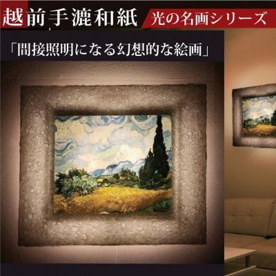ふるさと納税 あわら市 越前和紙を使った額縁「和紙ック」と絵画作品　ゴッホ「糸杉のある麦畑」LED照明付き