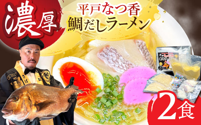 【濃厚な味わい】平戸なつ香鯛だしラーメン2食入り 平戸市/末弘丸 [KAA660]