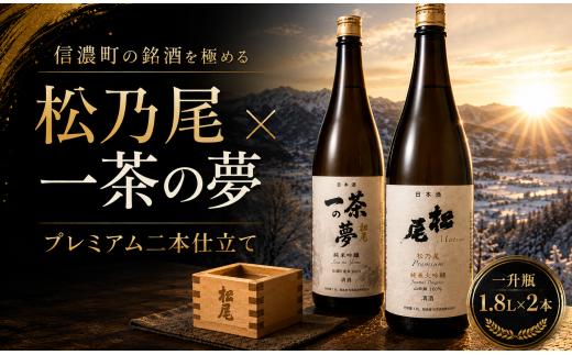 一茶の夢プレミアムセット『松乃尾 純米大吟醸』＆『一茶の夢 純米吟醸』1.8L×2本｜信濃町の銘酒を極める【長野県信濃町ふるさと納税】