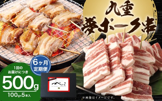 【6ヶ月定期便】 九重夢ポーク串 約500g（約100g×5本）×6回 計約3kg SPF豚 豚肉 肉 お肉 豚串