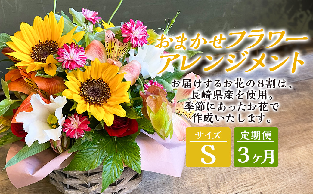 【全3回定期便】 おまかせフラワーアレンジメント 【S】