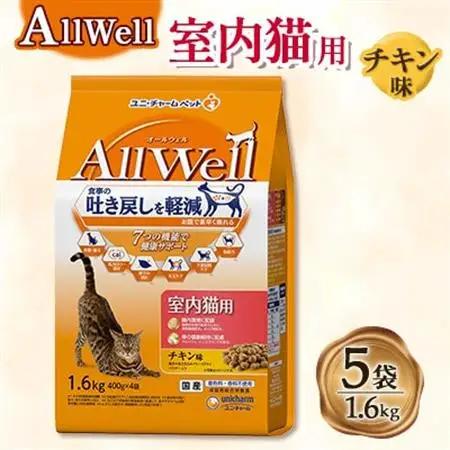 AllWell 室内猫用 チキン味挽き小魚とささみフリーズドライパウダー入り 1.6kg×5袋【1732808】