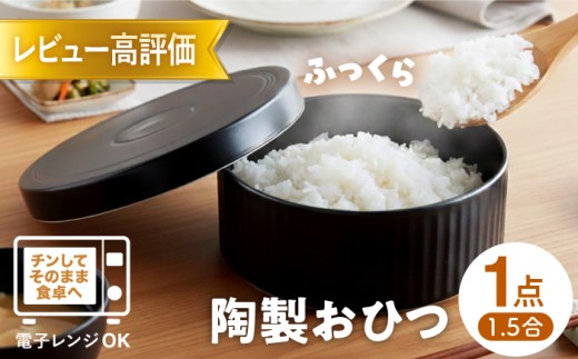 【波佐見焼】陶製 おひつ 1.5合 食器 皿 【西日本陶器】 [AC83] おひつ お米 ごはん 便利食器 おひつ 炊飯器 自炊