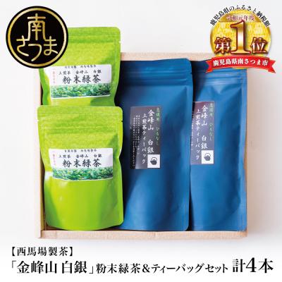 ふるさと納税 南さつま市 【鹿児島茶】自園自製 「金峰山 白銀」粉末緑茶&amp;ティーバッグセット 贈答用
